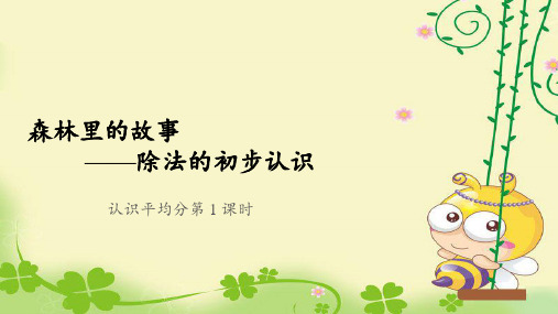 《认识平均分第1课时》公开课教学课件【青岛版小学二年级数学上册】