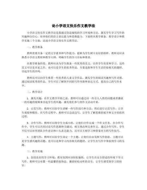 论小学语文快乐作文教学法