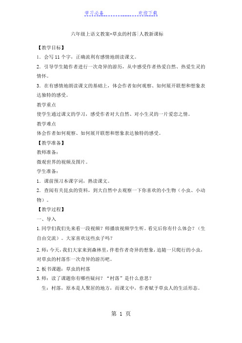 六年级上语文教案草虫的村落_人教新课标