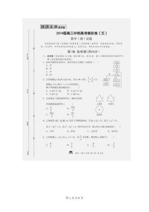 【江淮名校·系列卷】安徽省2014届高三冲刺高考模拟数学(理)试题(五)(扫描版,word详解)