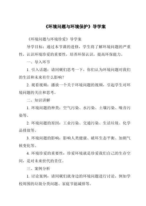 《环境问题与环境保护导学案-2023-2024学年初中地理沪教版上海》