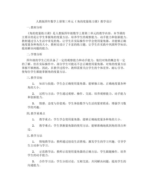 人教版四年数学上册第三单元《角的度量练习课》教学设计