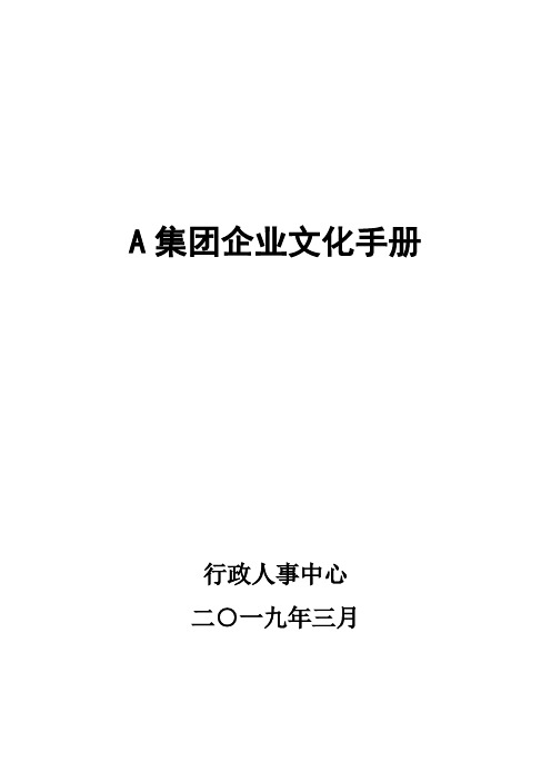 集团公司企业文化手册【全面版】