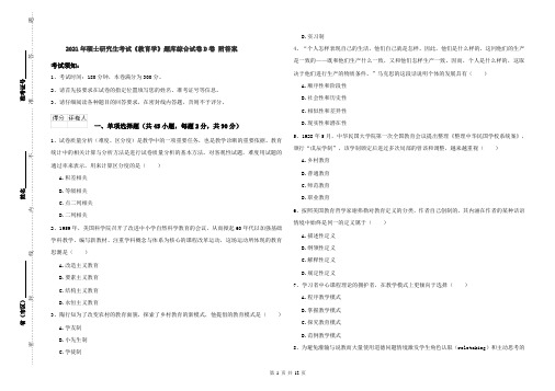 2021年硕士研究生考试《教育学》题库综合试卷D卷 附答案