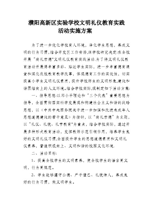 “尚礼崇德”文明礼仪教育实践活动方案