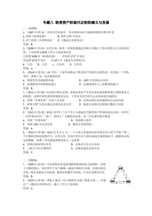 (07至13年江苏学业水平真题分解)专题八 欧美资产阶级代议制的确立与发展