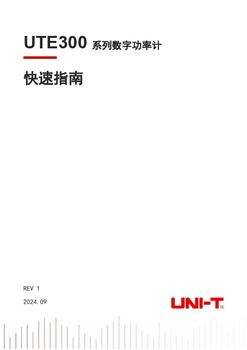 优利德 UTE300系列数字功率计快速指南 说明书