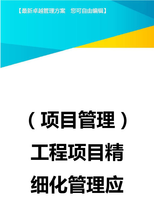 (项目管理)工程项目精细化管理应知应会问(定)