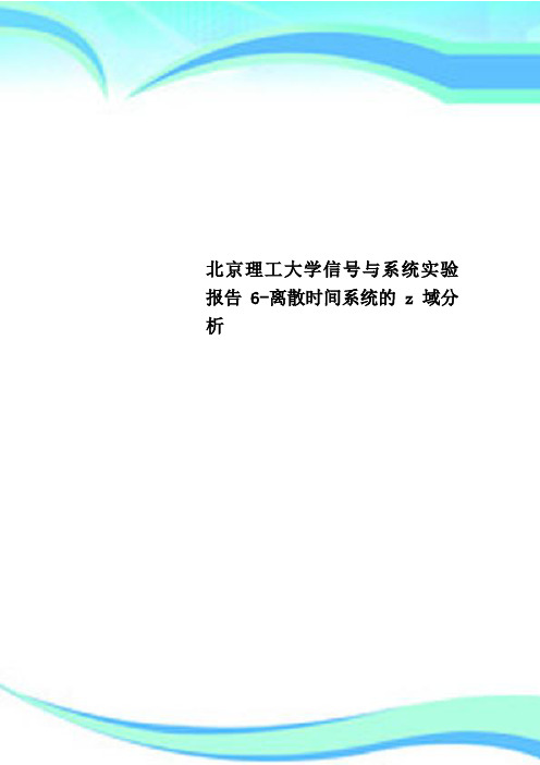 北京理工大学信号与系统实验报告6离散时间系统的z域分析