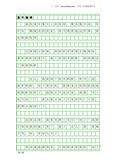 小学三年级叙事作文:童年趣事2