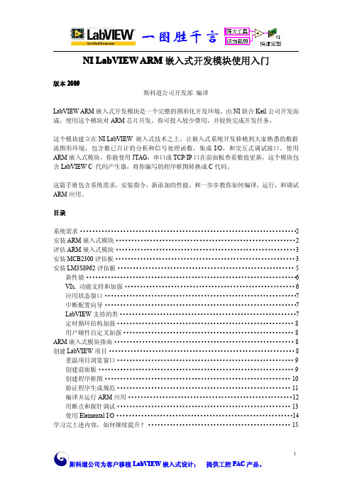 NI LabVIEW ARM嵌入式开发模块使用入门