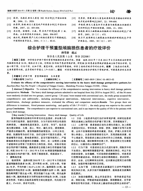 综合护理干预重型颅脑损伤患者的疗效评价