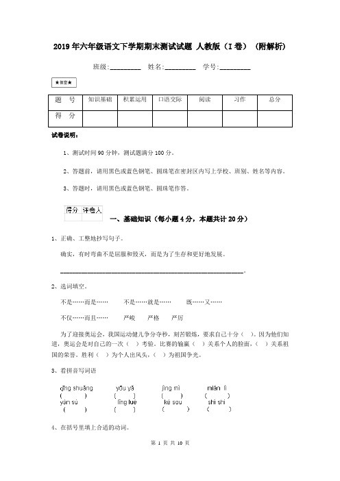 2019年六年级语文下学期期末测试试题 人教版(I卷) (附解析)