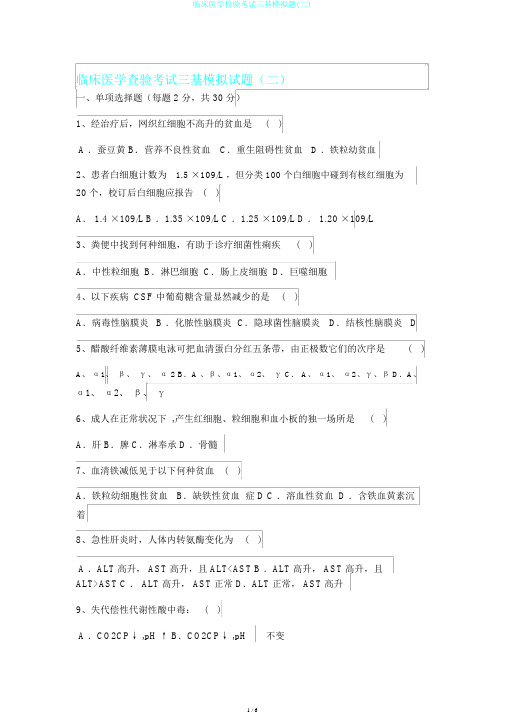 临床医学检验考试三基模拟题(二)