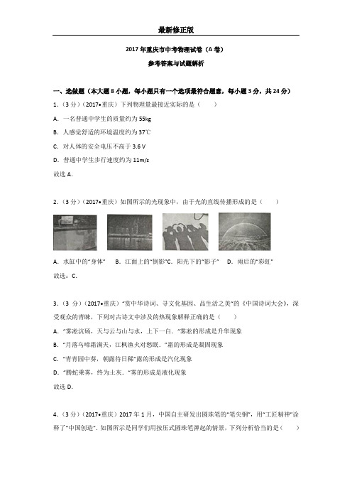 2017中考物理真题重庆A_最新修正版