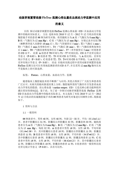 动脉穿刺置管连接FloTrac监测心排血量在血流动力学监测中应用的意义