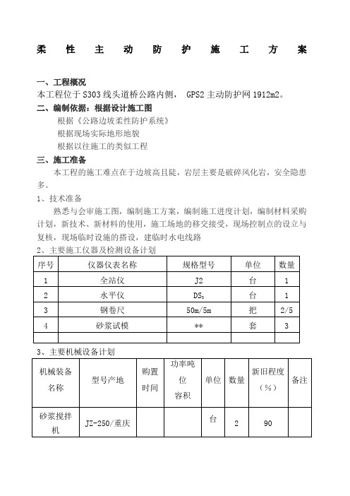 柔性主动防护网专项施工方案