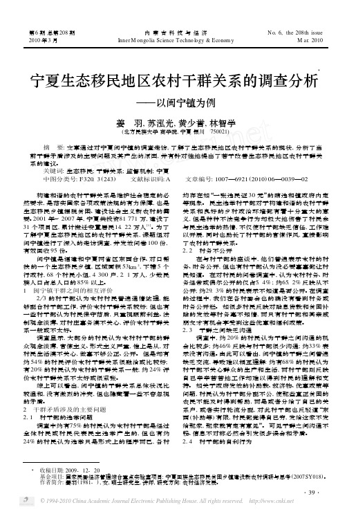 宁夏生态移民地区农村干群关系的调查分析_以闽宁镇为例
