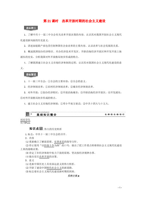 高考历史一轮复习 第21课时改革开放时期的社会主义建设精品讲义 新人教版必修1