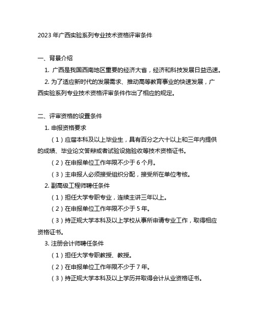 2023年广西实验系列专业技术资格评审条件