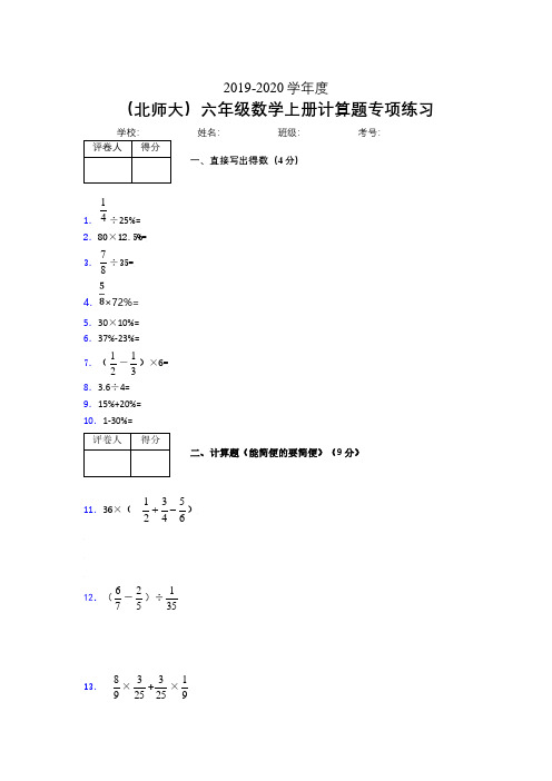 北师大2019-2020学年六年级数学上册计算题巩固练习 (470)