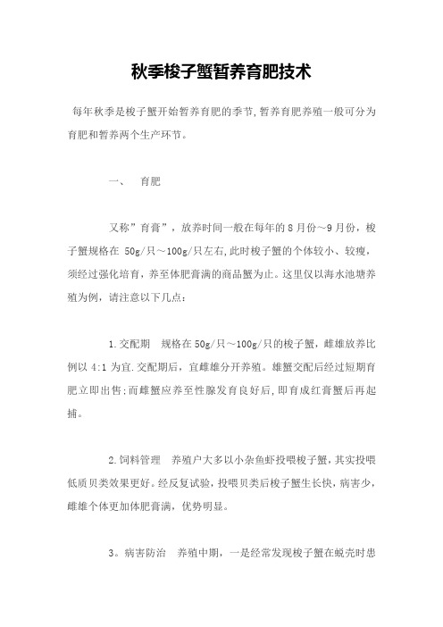 秋季梭子蟹暂养育肥技术