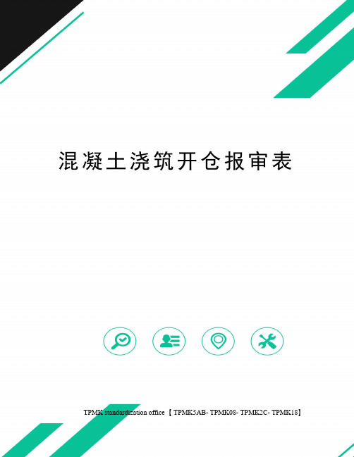 混凝土浇筑开仓报审表