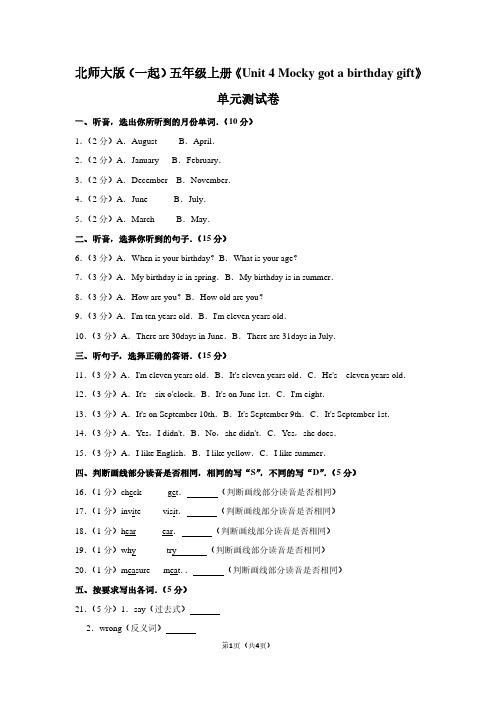 北师大版(一起)五年级(上)《Unit 4 Mocky got a birthday gift》单元测试卷