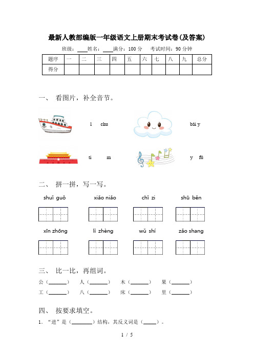 最新人教部编版一年级语文上册期末考试卷(及答案)