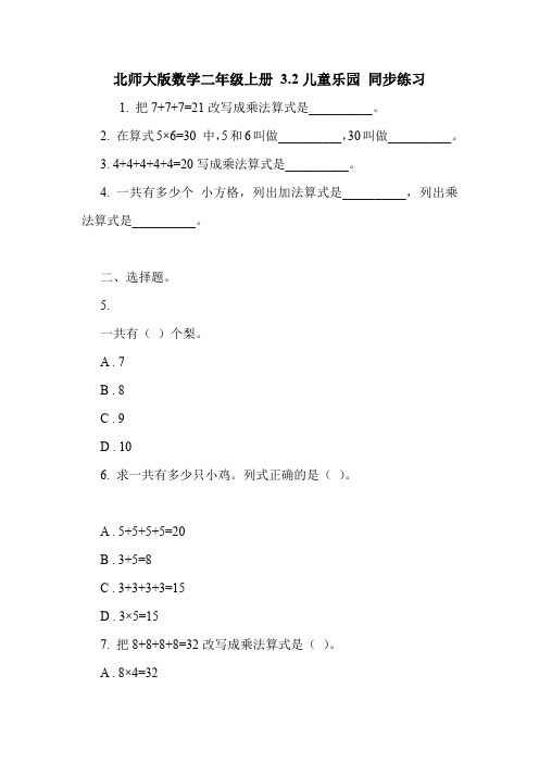 北师大版数学二年级上册 3.2儿童乐园 同步练习.doc