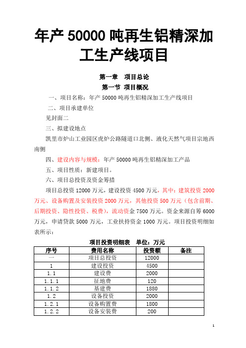 年产50000吨再生铝精深加工生产线项目