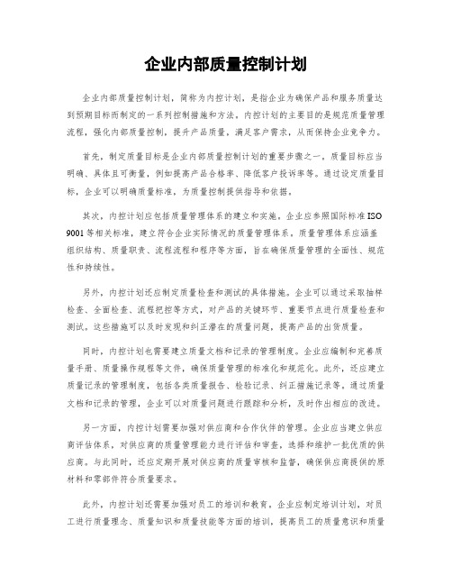 企业内部质量控制计划