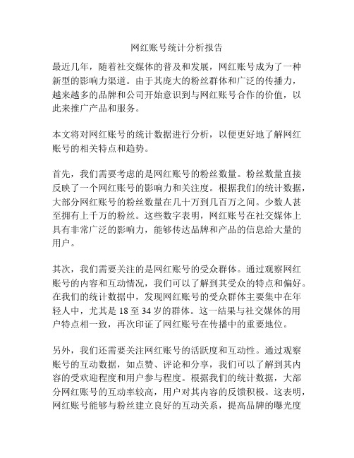 网红账号统计分析报告