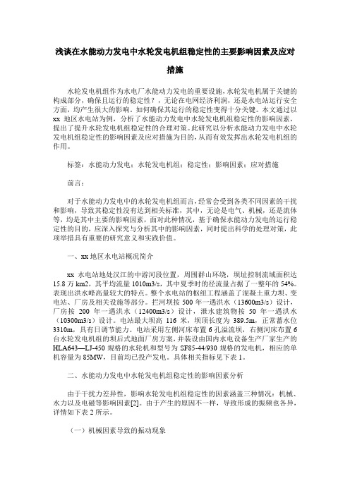 浅谈在水能动力发电中水轮发电机组稳定性的主要影响因素及应对措施