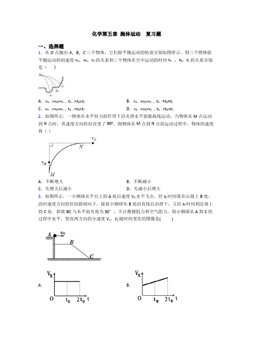 化学第五章 抛体运动  复习题