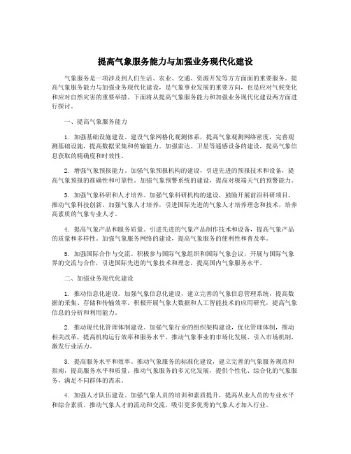 提高气象服务能力与加强业务现代化建设