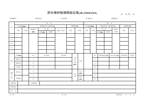 防水卷材检测原始记录(SBS)