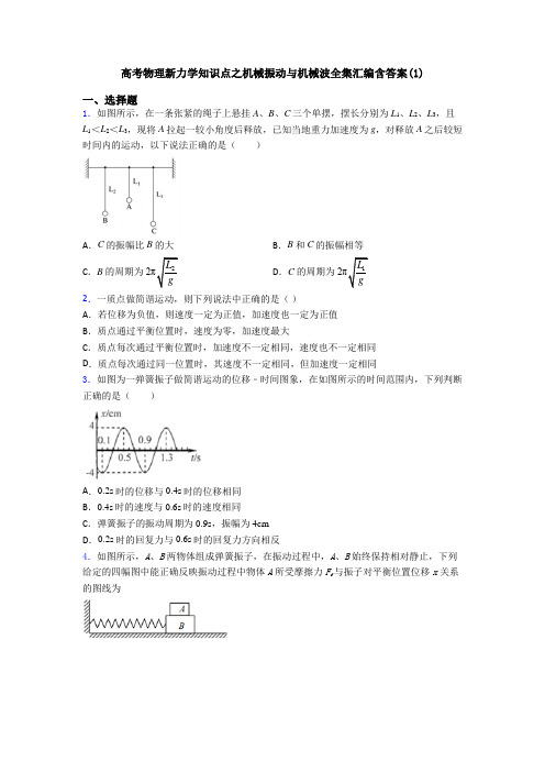 高考物理新力学知识点之机械振动与机械波全集汇编含答案(1)