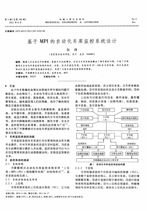 基于MPI的自动化车库监控系统设计