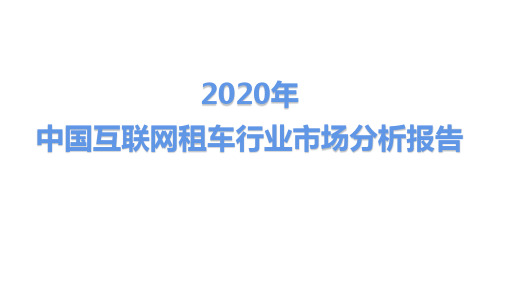 2020年中国互联网租车行业市场分析报告