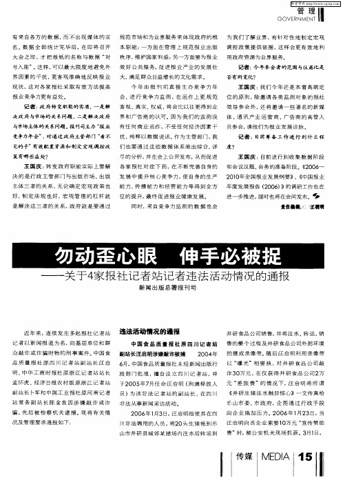 勿动歪心眼 伸手必被捉--关于4家报社记者站记者违法活动情况的通报