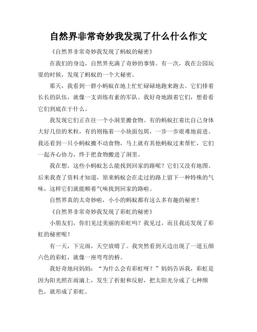 自然界非常奇妙我发现了什么什么作文