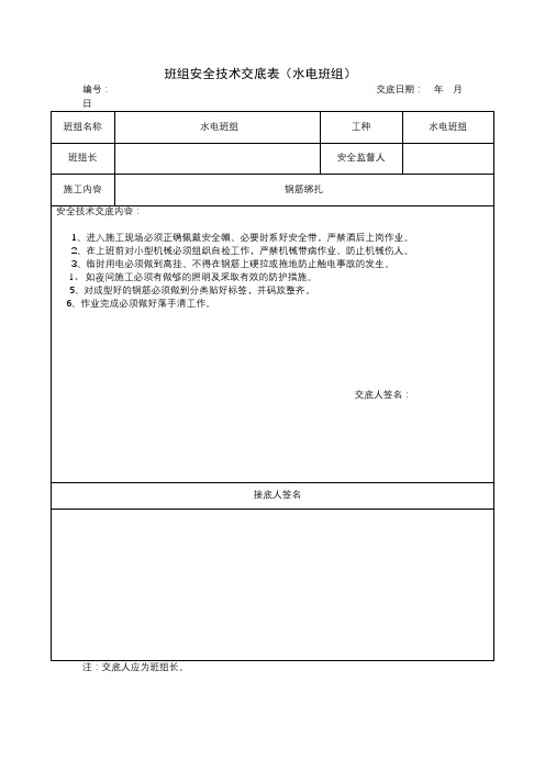 班组安全技术交底表(水电班组)