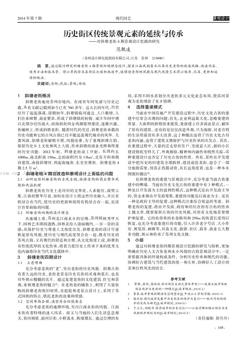 历史街区传统景观元素的延续与传承——对斜塘老街4期景观设计思路的研究