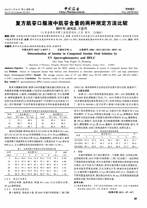 复方肌苷口服液中肌苷含量的两种测定方法比较