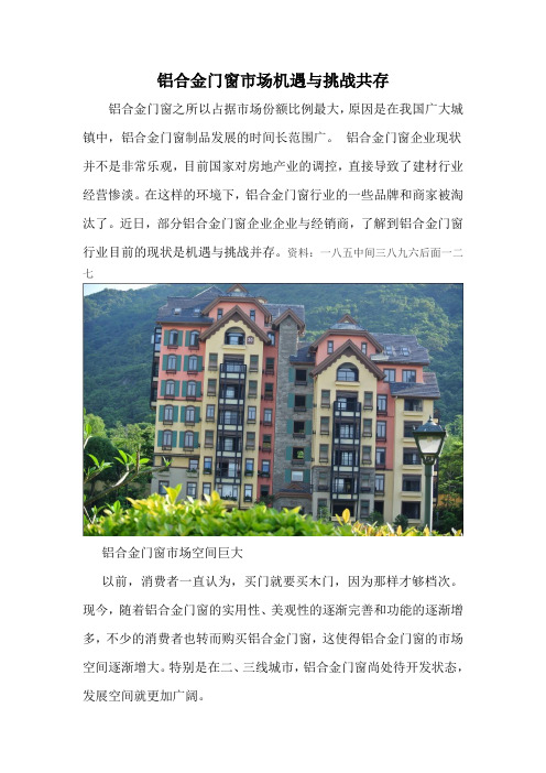 铝合金门窗市场机遇与挑战共存