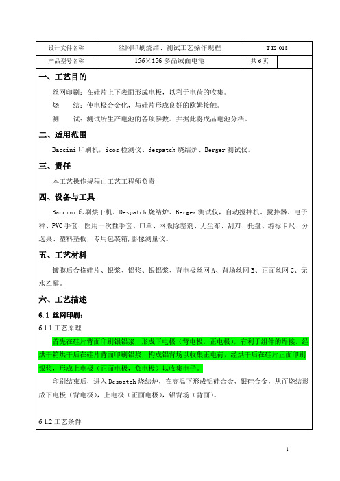 太阳能电池-丝网印刷烧结、测试工艺作业指导书