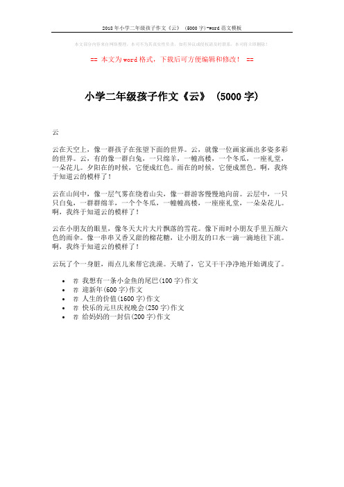 2018年小学二年级孩子作文《云》 (5000字)-word范文模板 (1页)