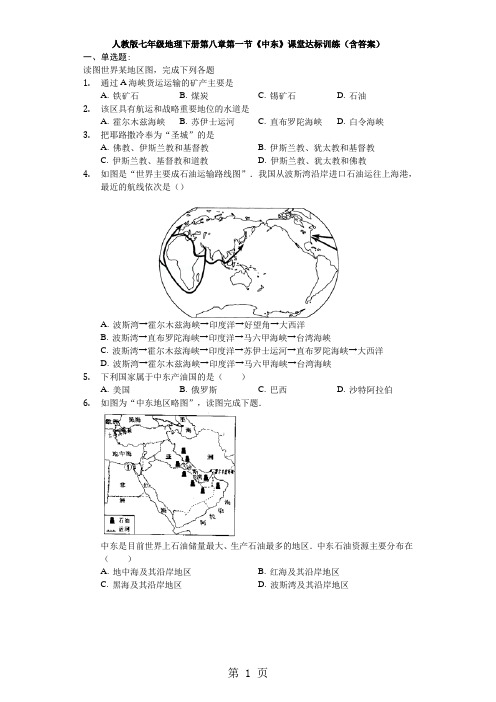 人教版七年级地理下册第八章第一节《中东》课堂达标训练(含答案)-精选教育文档