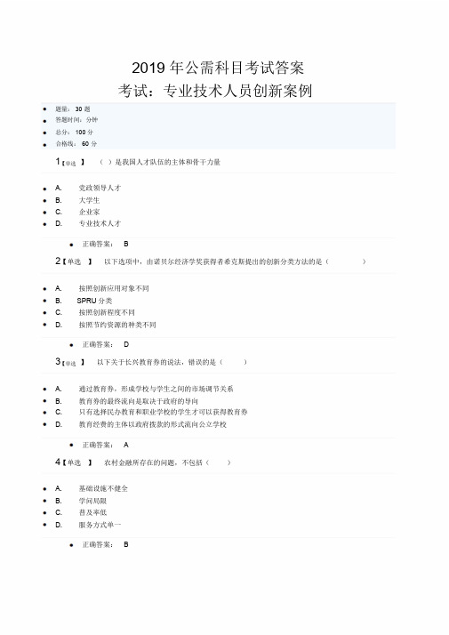 2019年公需科目考试答案--专业技术人员创新案例